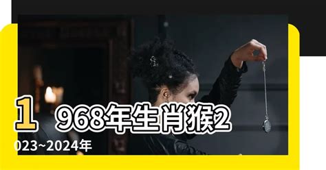 1968年生肖2023運程|1968年屬猴人2023年運勢及運程 68年55歲生肖猴2023。